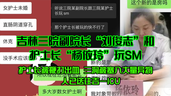 吉林三院副院长“刘俊志”和护士长“杨依玲”玩SM，护士长被鞭打出血，三洞被塞入大量异物，人已送往吉一ICU